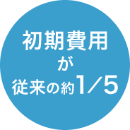 初期費用が従来の約1/5