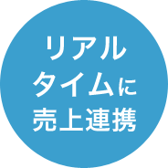 リアルタイムに売上連携