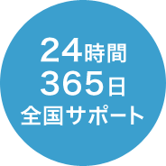 24時間365日全国サポート