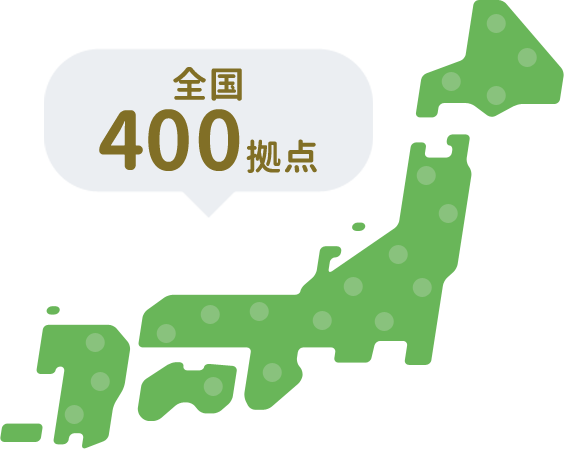 全国400拠点でサポート対応