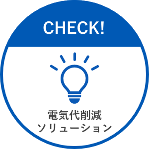 多拠点企業向けソリューション IoTで拠点設備を自動制御 電気代削減ソリューション