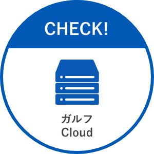 クラウドソリューション IDCデータセンター ガルフCloud