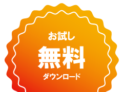 お試し無料ダウンロード