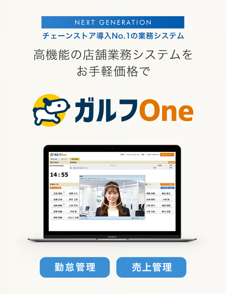 ガルフネットの店舗業務システム「ガルフOne」