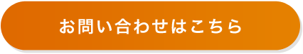 お問い合わせはこちら