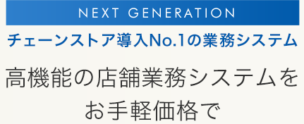 チェーンストア導入No.1！高機能の店舗業務システムがお手軽価格で新登場