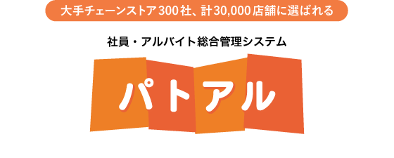 社員・アルバイト総合管理システム パトアル