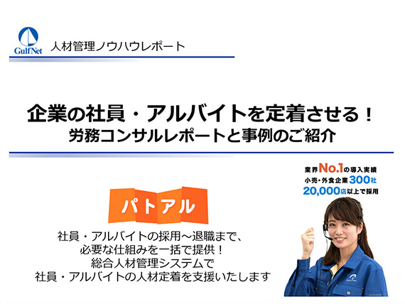 パトアル 株式会社ガルフネット