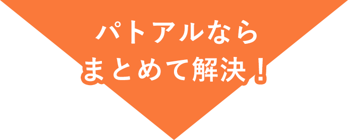 パトアルならまとめて解決!