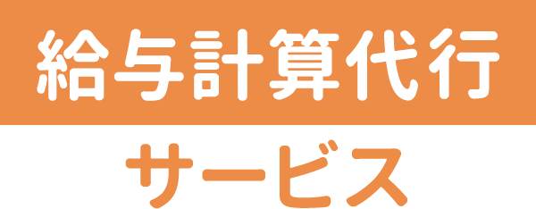 給与計算代行サービス