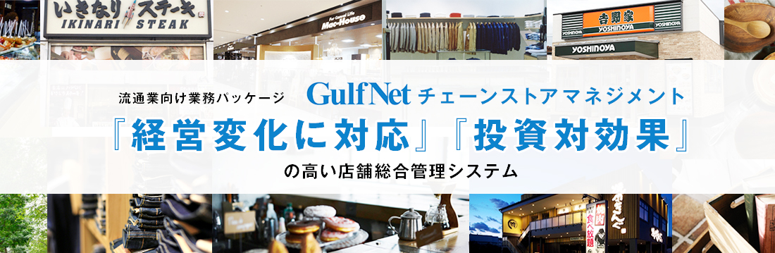 流通企業向け業務パッケージ GulfNetチェーンストアマネジメント