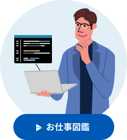 お仕事図鑑 パッケージ開発エンジニア