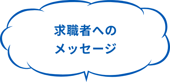 求職者へのメッセージ