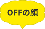 OFFの顔