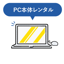 レンタルの場合は、専門アドバイザーによるPC選定、故障時の無償交換、動産保険、返却時のデータ消去対応が含まれています。