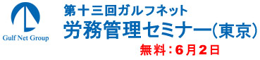 ガルフネット労務セミナー