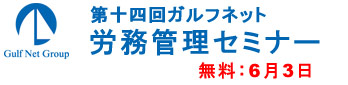 ガルフネット労務セミナー