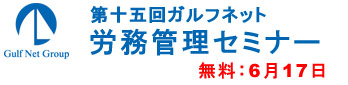 ガルフネット労務セミナー