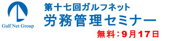 ガルフネット労務セミナー