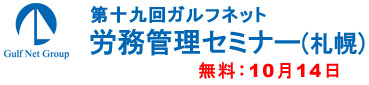 ガルフネット労務セミナー