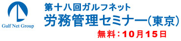 ガルフネット労務セミナー