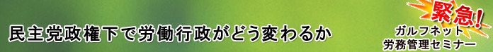 ガルフネット労務セミナー