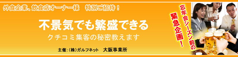 不景気でも繁盛できる クチコミ集客の秘密教えます