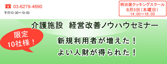 介護施設 経営改善ノウハウセミナー