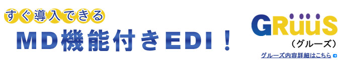 MD機能付きEDI！