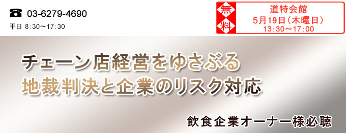 チェーン店経営をゆさぶる地裁判決と企業のリスク対応セミナー