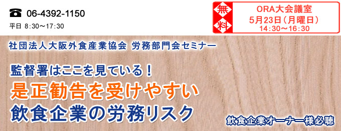 是正勧告を受けやすい飲食企業の労務リスク