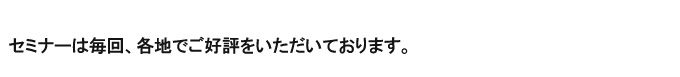 無料セミナー