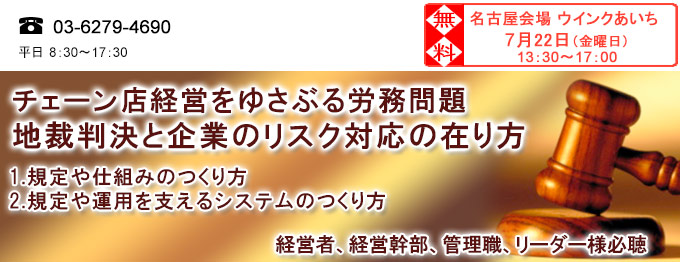 チェーン店経営をゆさぶる地裁判決と企業のリスク対応セミナー