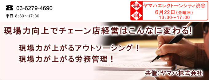 現場力向上でチェーン店経営はこんなに変わる！