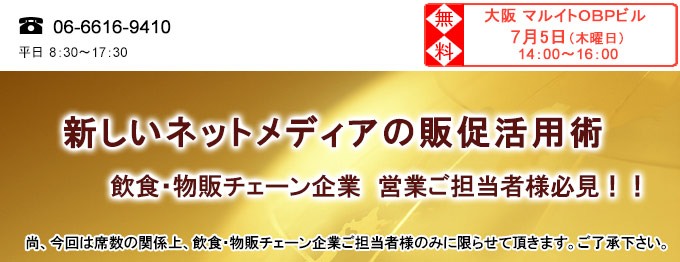 新しいネットメディアの販促活用術セミナー　大阪会場