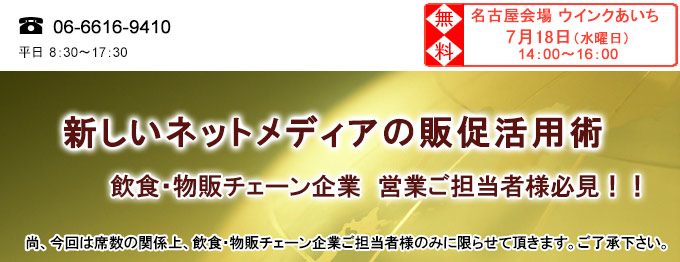 新しいネットメディアの販促活用術セミナー　名古屋会場