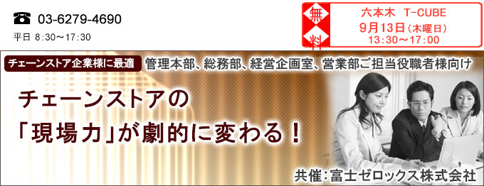 チェーンストアの「現場力」が劇的に変わる　東京会場