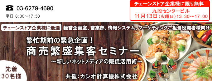 繁忙期前の緊急企画！　商売繁盛集客セミナー　東京会場