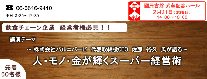 人・モノ・金が輝くスーパー経営術　大阪会場