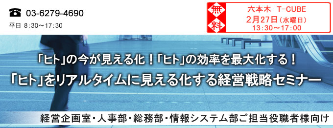 「ヒト」をリアルタイムに見える化する経営戦略セミナー　大阪会場