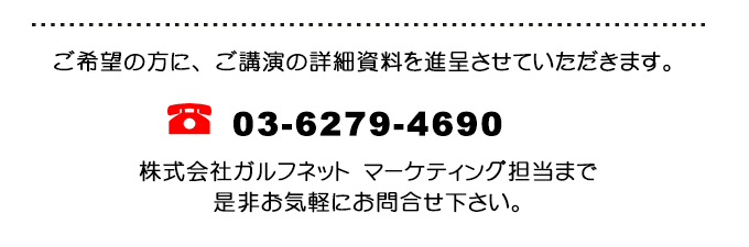 ご講演の詳細資料を進呈させていただきます