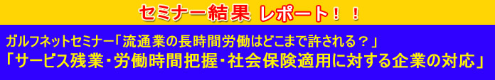 サービス残業・労働時間把握・社会保険適用に対する企業の対応