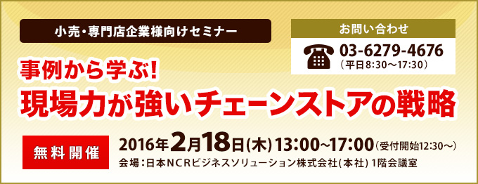 事例から学ぶ！現場力が強いチェーンストアの戦略