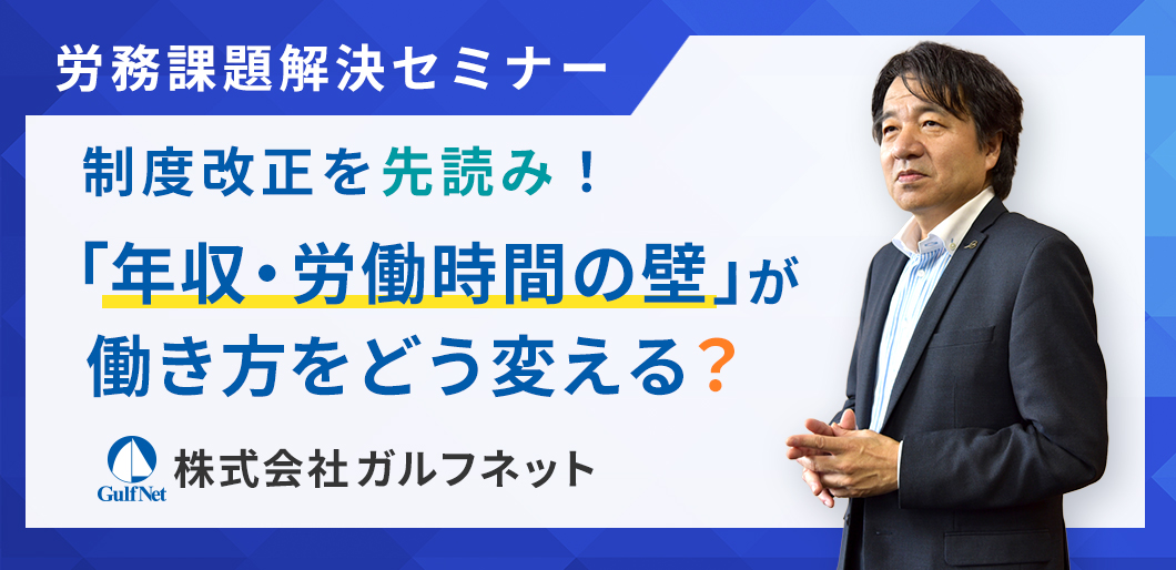 「年収・労働時間の壁」対策セミナー　～人事総務が備えるべき重要ポイントを徹底解説～