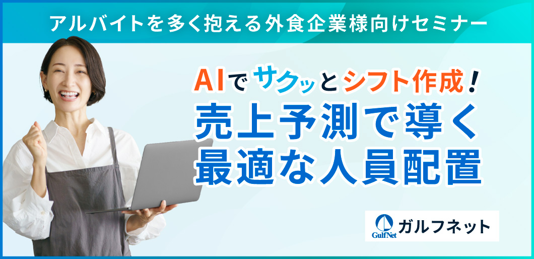 外食企業様向けセミナー「AIでサクッとシフト作成！売上予測で導く最適な人員配置」