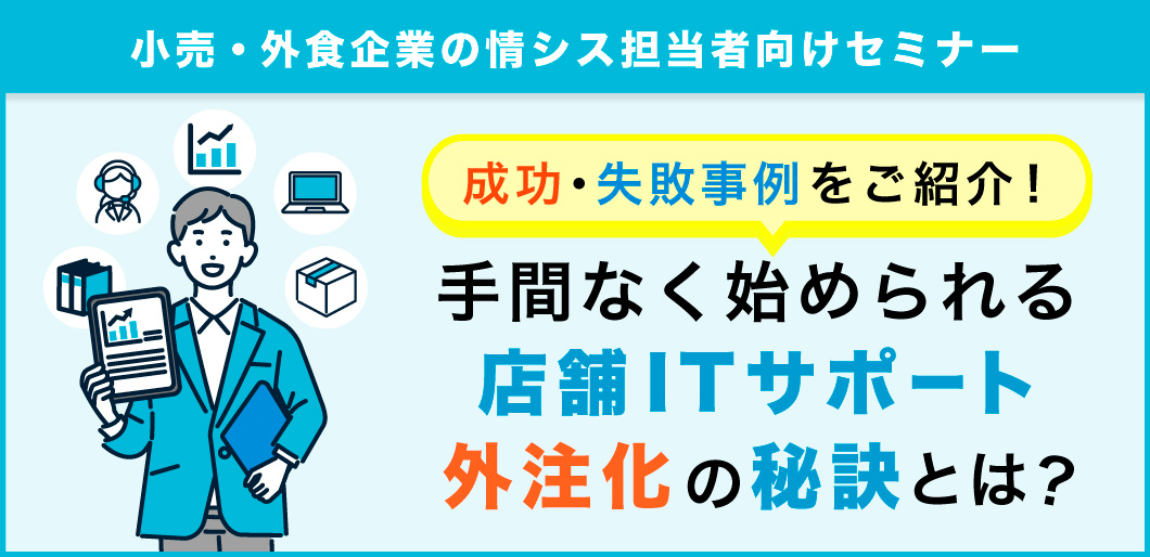 小売・外食企業の情シス担当者向けセミナー「ITサポートを手間なく外注化するための秘訣とは？」