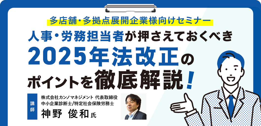 労務課題解決セミナー　～人事・労務担当者が押さえておくべき「2025年法改正」を徹底解説～