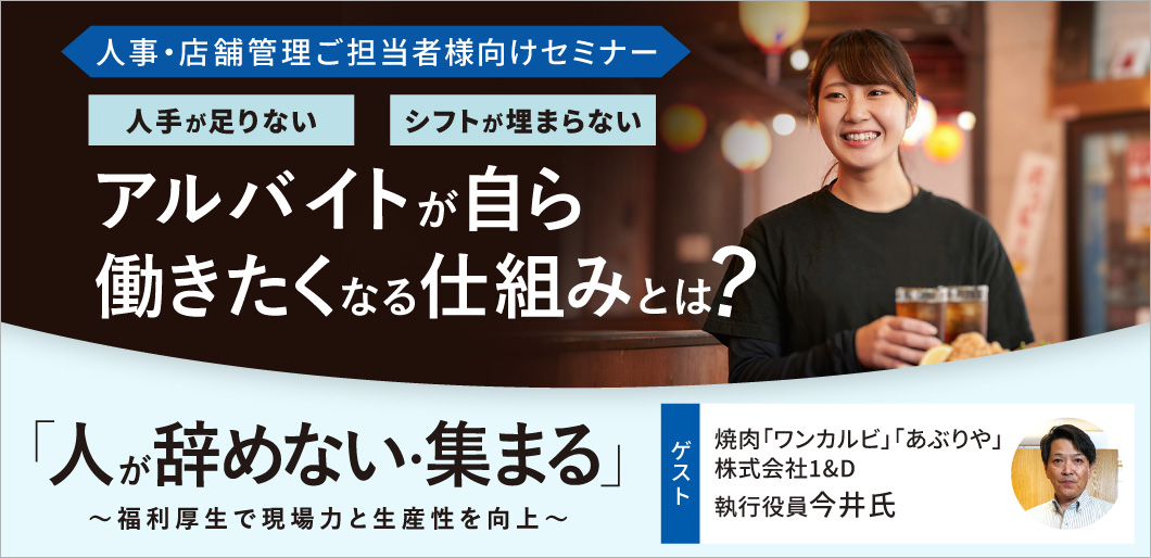 人事・店舗管理ご担当者様向けセミナー「人手が足りない、シフトが埋まらない。アルバイトが自ら働きたくなる仕組みとは？」
