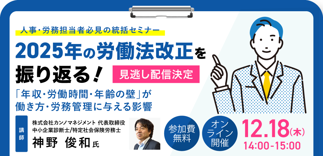 2025年の労働法改正を振り返る！
