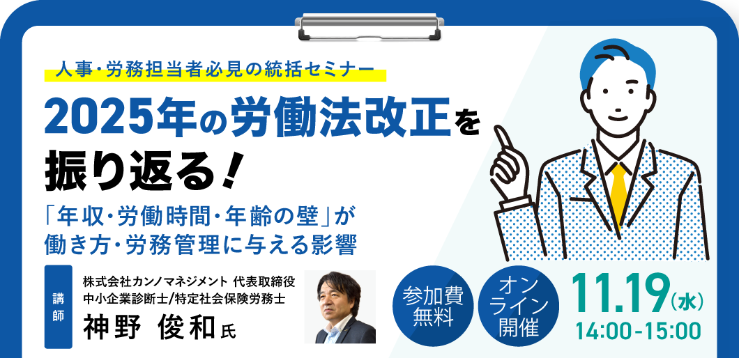 2025年の労働法改正を振り返る！